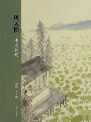 cover image of 风入松